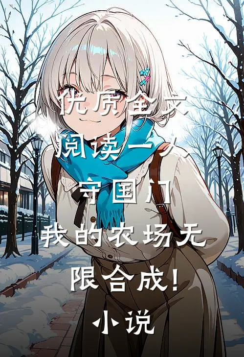 优质全文阅读一人守国门,我的农场无限合成!小说