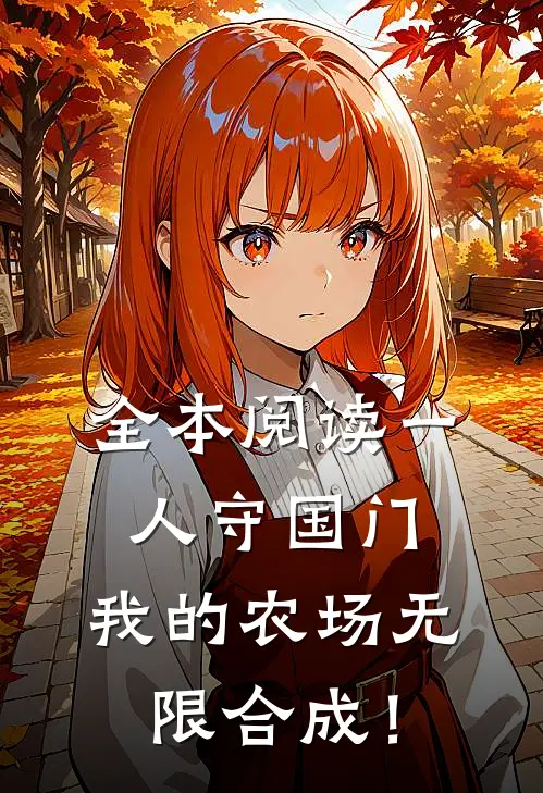 全本阅读一人守国门，我的农场无限合成！