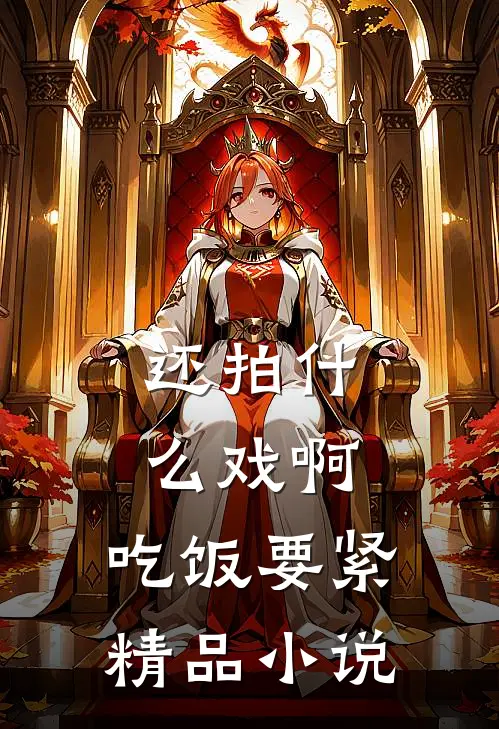 还拍什么戏啊，吃饭要紧精品小说