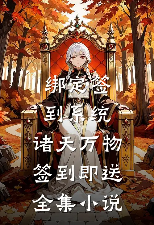 绑定签到系统：诸天万物签到即送全集小说