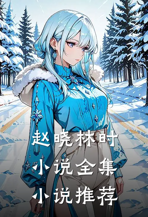 赵晓林时小说全集小说推荐