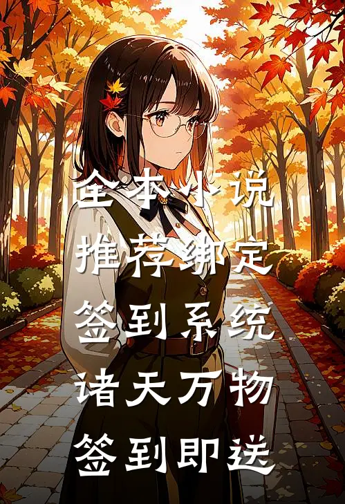 全本小说推荐绑定签到系统：诸天万物签到即送