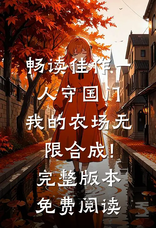 畅读佳作一人守国门,我的农场无限合成!完整版本免费阅读