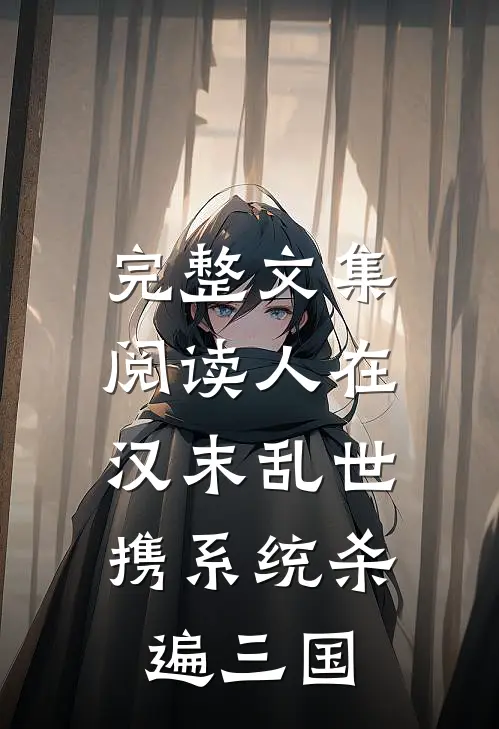 完整文集阅读人在汉末乱世，携系统杀遍三国