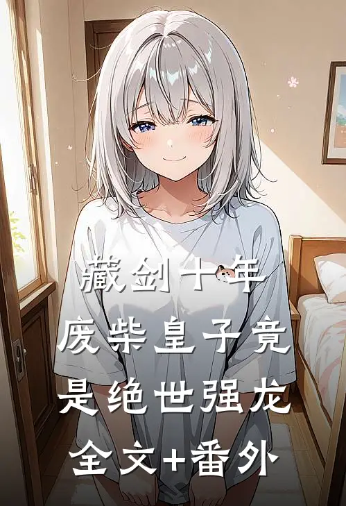藏剑十年：废柴皇子竟是绝世强龙全文+番外