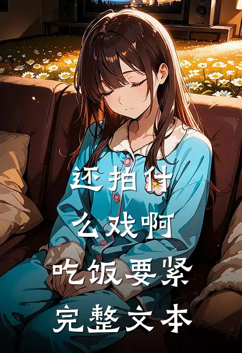 还拍什么戏啊，吃饭要紧完整文本