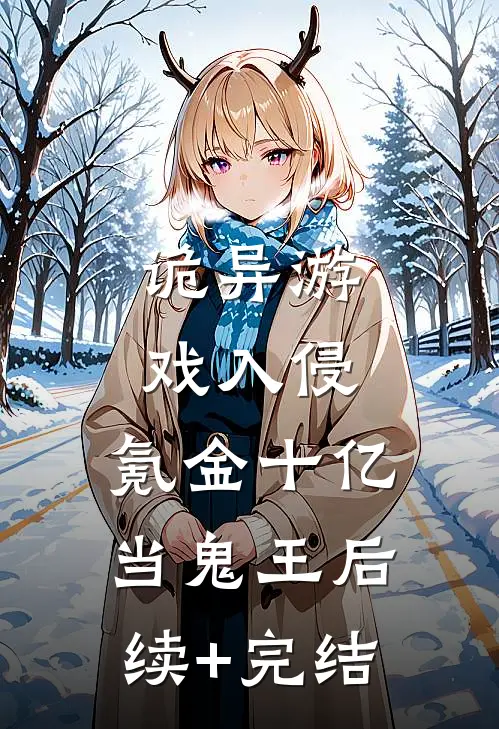 诡异游戏入侵，氪金十亿当鬼王后续+完结