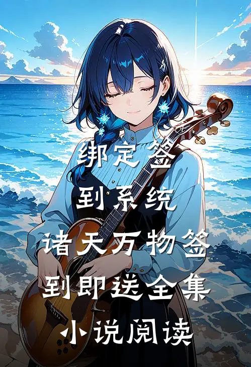 绑定签到系统：诸天万物签到即送全集小说阅读
