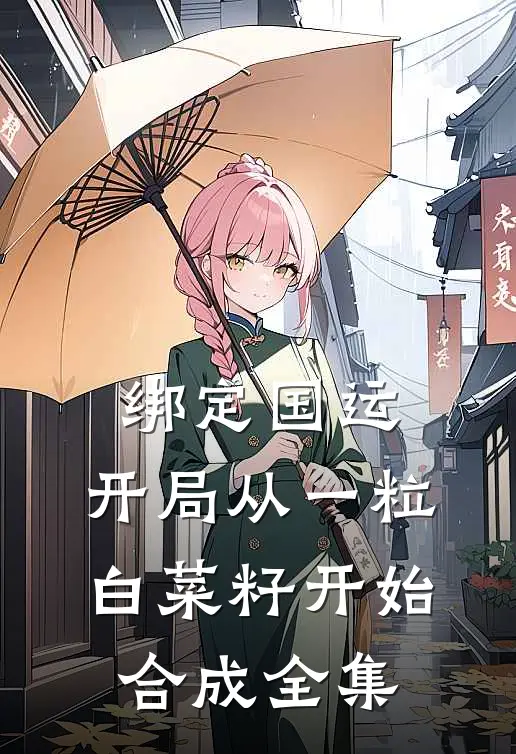 绑定国运：开局从一粒白菜籽开始合成 全集