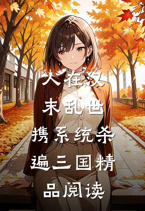 人在汉末乱世，携系统杀遍三国精品阅读