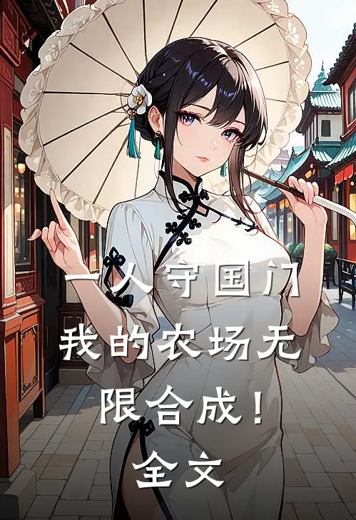 一人守国门，我的农场无限合成！全文