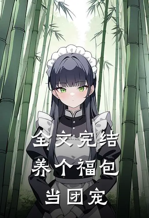 全文完结养个福包当团宠