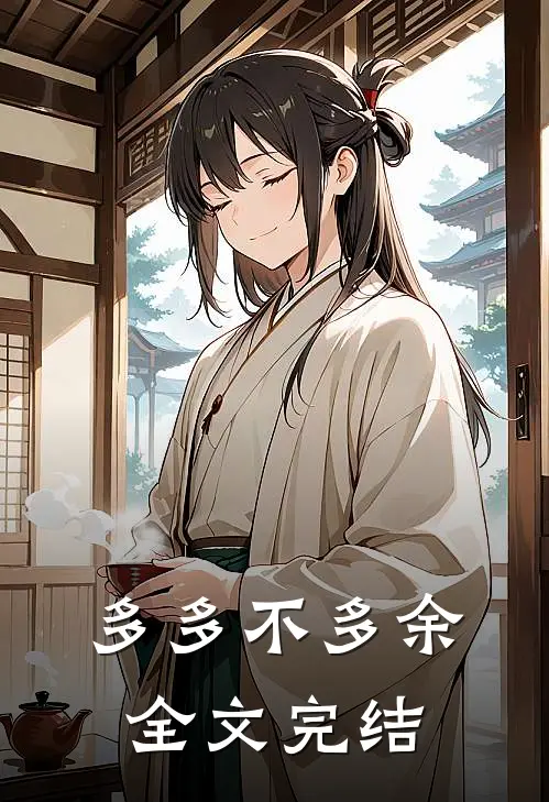 多多不多余全文完结