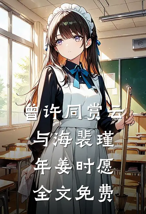 曾许同赏云与海裴瑾年姜时愿全文免费