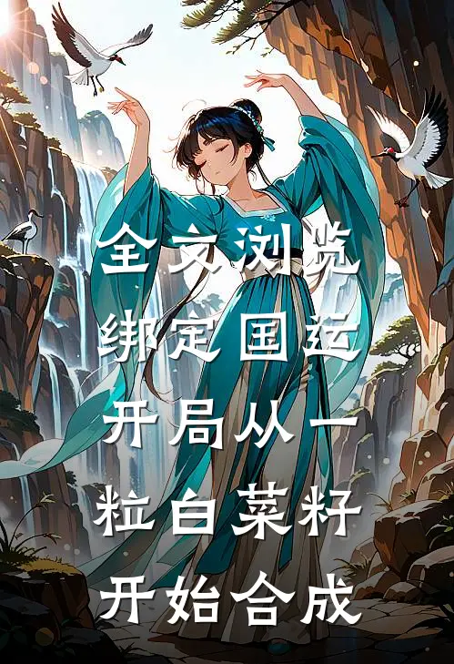 全文浏览绑定国运：开局从一粒白菜籽开始合成