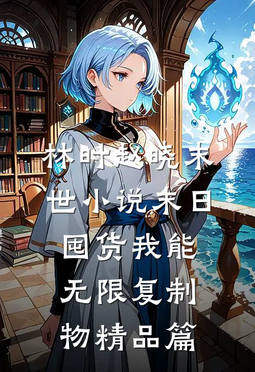 林时赵晓末世小说-末日囤货我能无限复制物精品篇