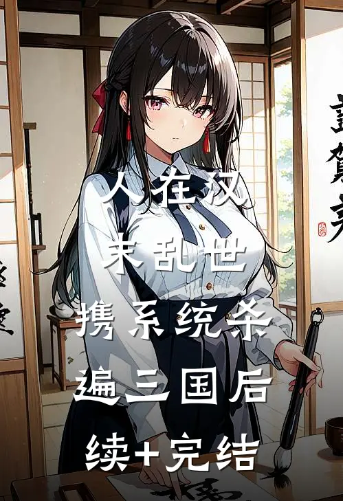 人在汉末乱世，携系统杀遍三国后续+完结