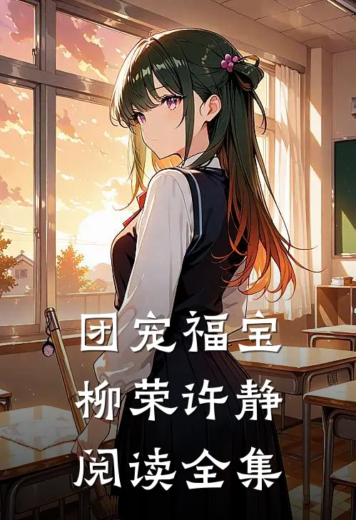 团宠福宝柳荣许静阅读全集
