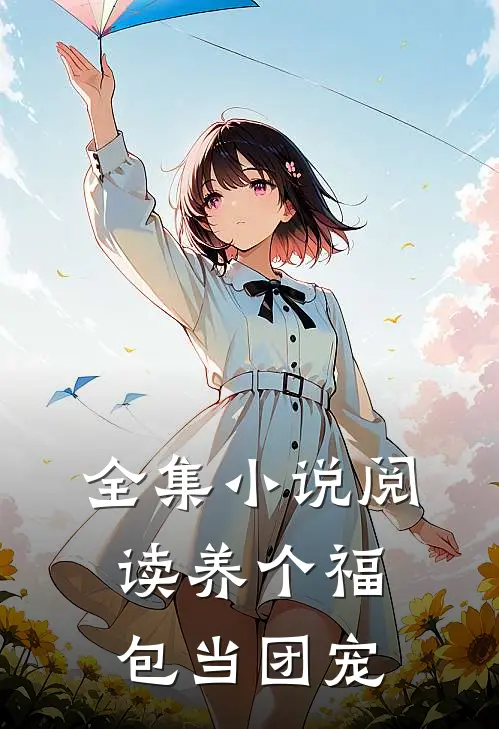 全集小说阅读养个福包当团宠