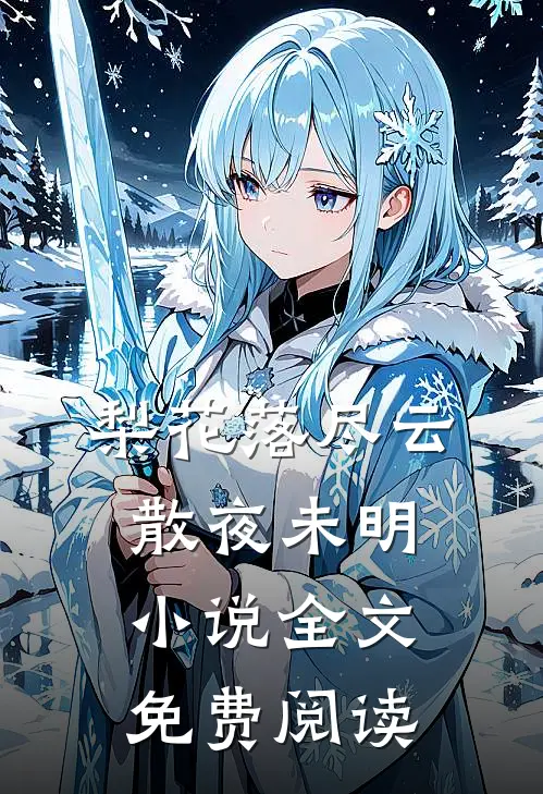 梨花落尽云散夜未明小说全文免费阅读