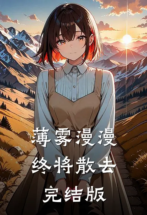 薄雾漫漫终将散去完结版