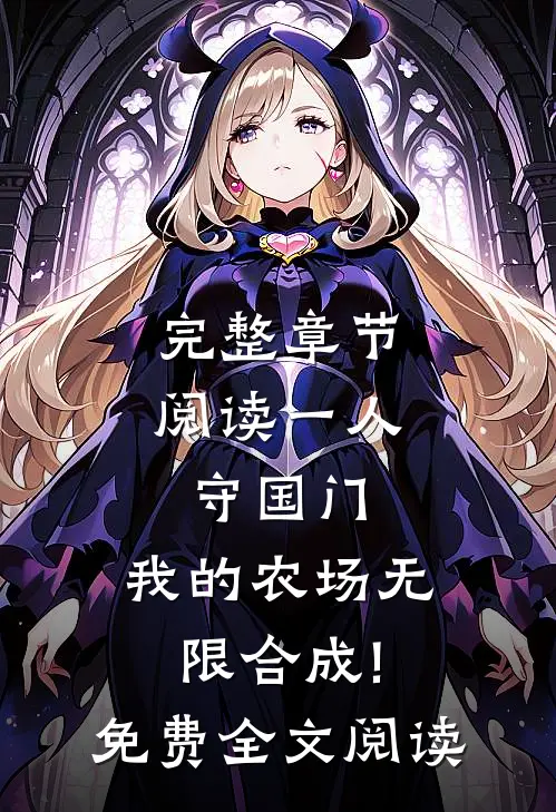 完整章节阅读一人守国门,我的农场无限合成!免费全文阅读