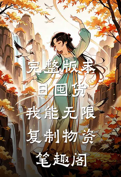 完整版末日囤货:我能无限复制物资 笔趣阁