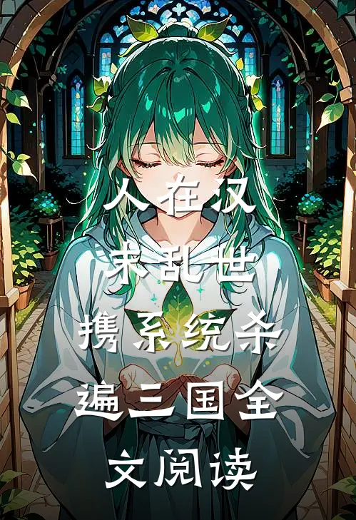 人在汉末乱世，携系统杀遍三国全文阅读