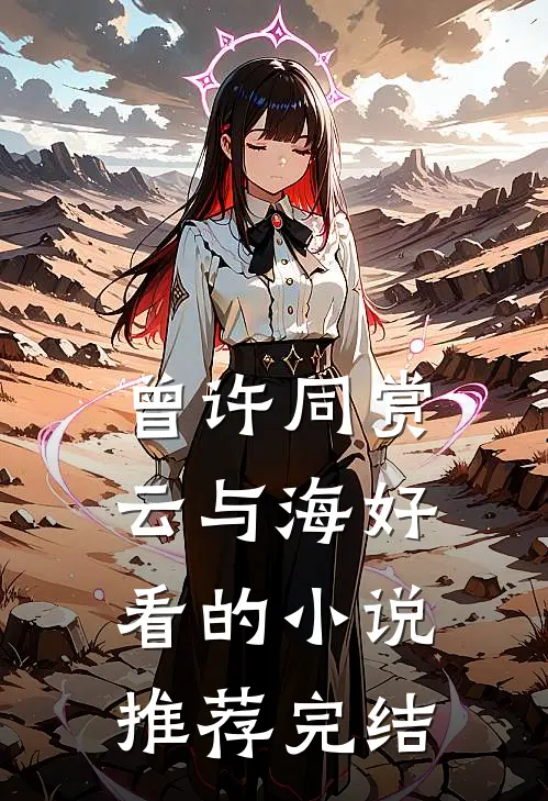 曾许同赏云与海好看的小说推荐完结