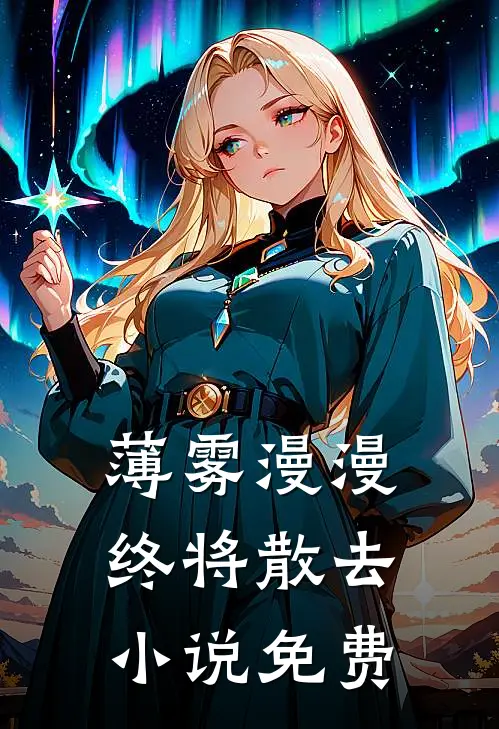 薄雾漫漫终将散去小说免费