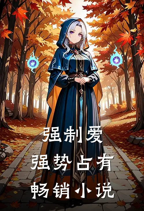 强制爱，强势占有畅销小说