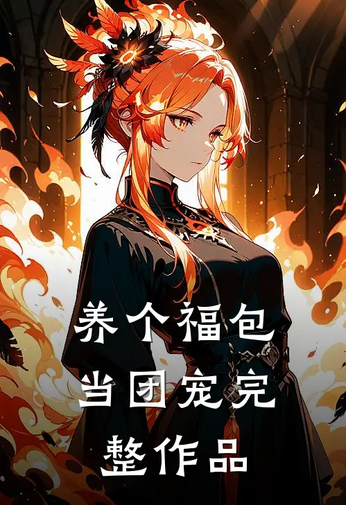 养个福包当团宠完整作品