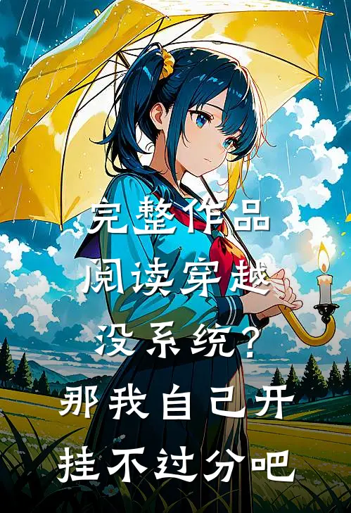 完整作品阅读穿越没系统？那我自己开挂不过分吧