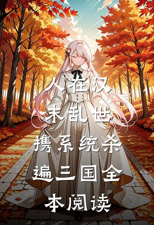 人在汉末乱世，携系统杀遍三国全本阅读
