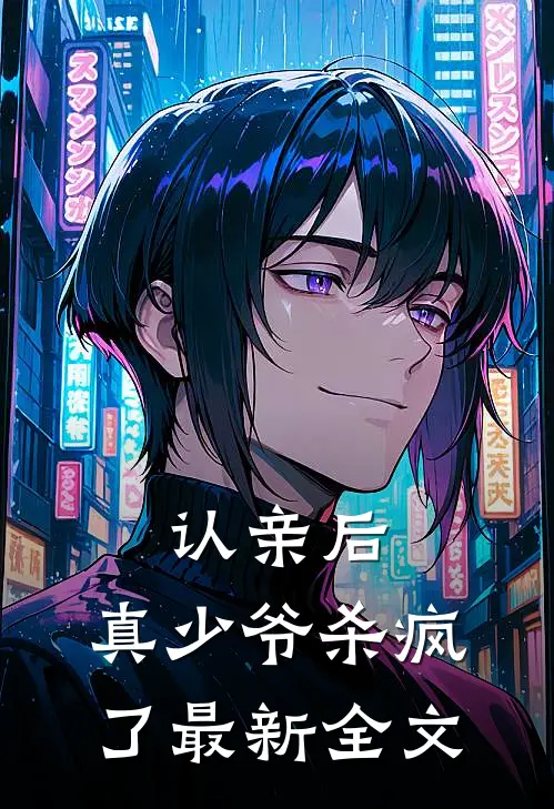 认亲后，真少爷杀疯了最新全文