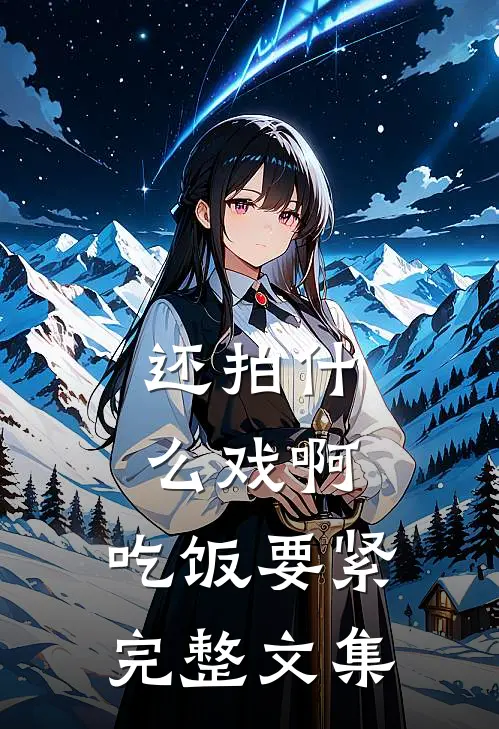 还拍什么戏啊，吃饭要紧完整文集