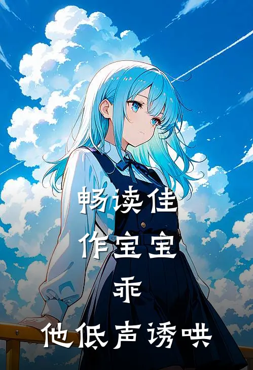 畅读佳作宝宝，乖，他低声诱哄
