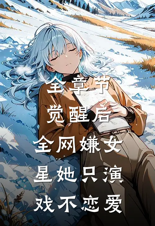全章节觉醒后，全网嫌女星她只演戏不恋爱