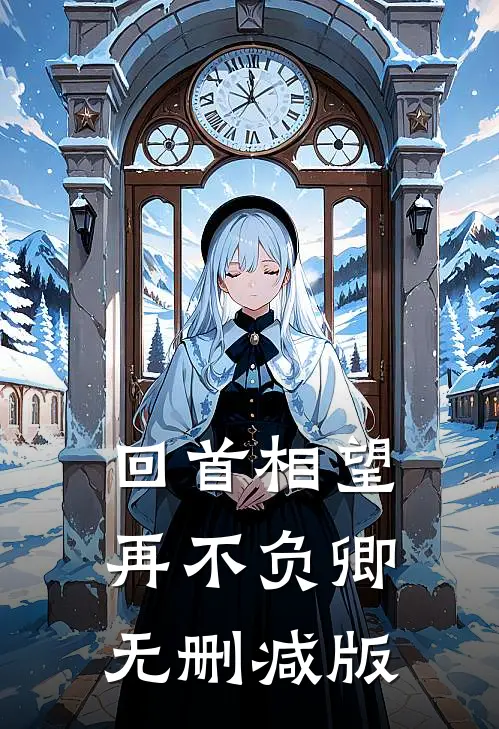 回首相望再不负卿无删减版