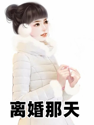 离婚那天