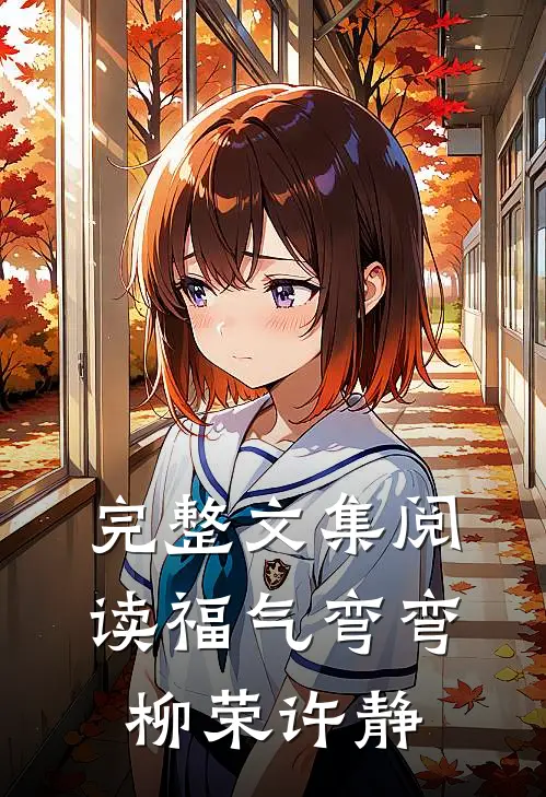 完整文集阅读福气弯弯柳荣许静
