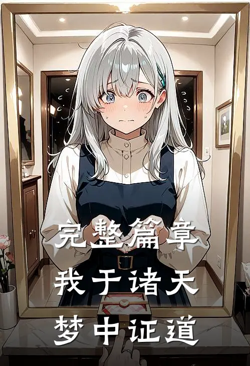 完整篇章我于诸天梦中证道