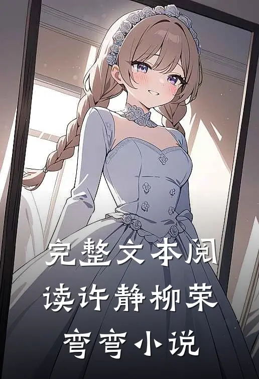 完整文本阅读许静柳荣弯弯小说