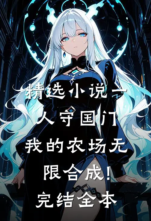 精选小说一人守国门,我的农场无限合成!完结全本