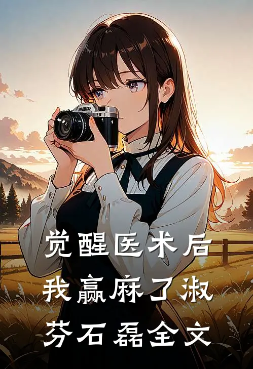 觉醒医术后，我赢麻了淑芬石磊全文
