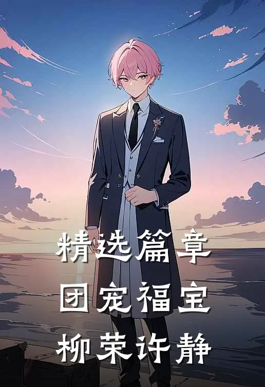 精选篇章团宠福宝柳荣许静