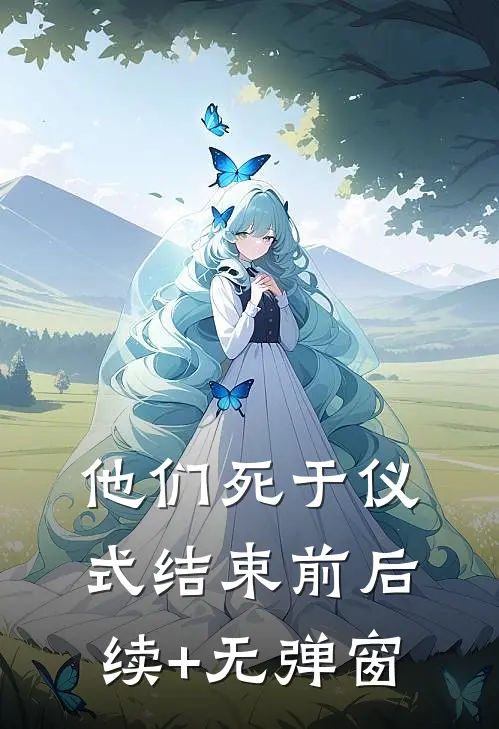 他们死于仪式结束前后续+无弹窗