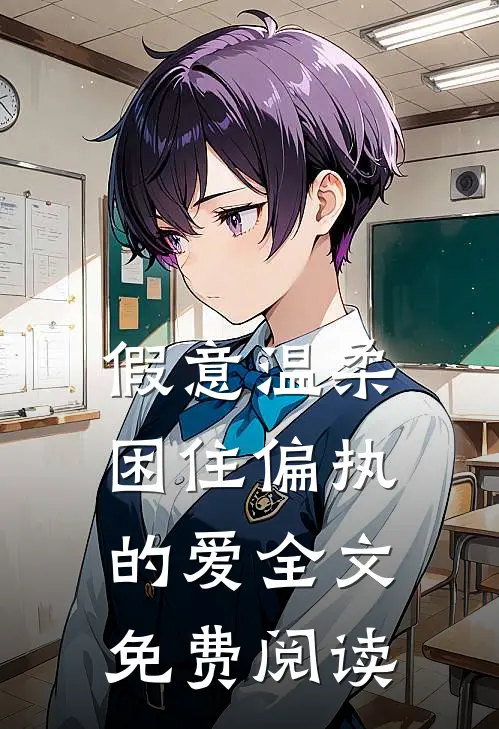 假意温柔，困住偏执的爱全文免费阅读