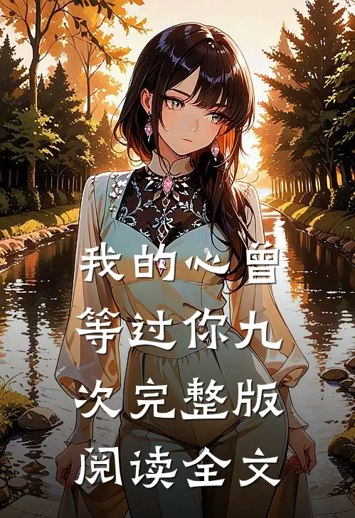 我的心曾等过你九次完整版阅读全文