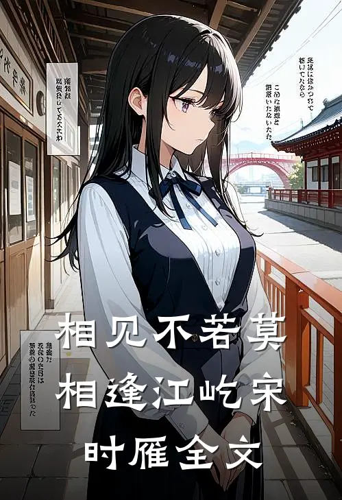 相见不若莫相逢江屹宋时雁全文